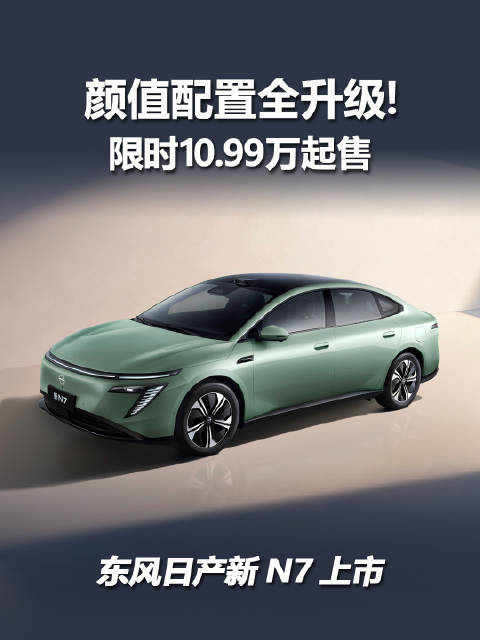 预算10万出头，选东风日产新N7家用纯电