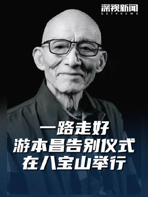 一路走好 游本昌告别仪式在八宝山举行