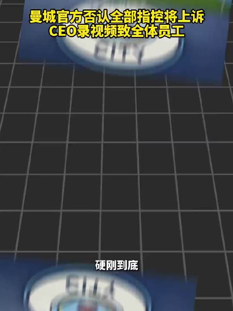 曼城面临逐出英超风险，上诉启动处罚未定