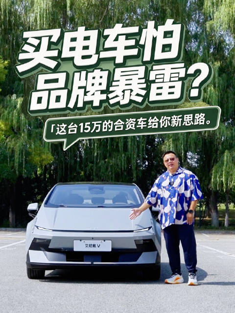 全场景实测艾尼氪V，南哥手把手教你15万买纯电轿跑