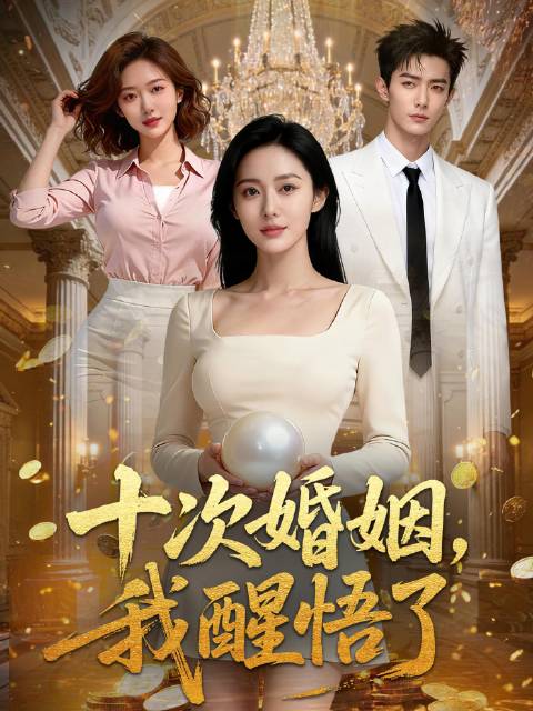 短剧·十次婚姻，我醒悟了-第24集-《十次婚姻，我醒悟了》讲述了苏禾在发现丈夫谢泽坤与其朋友的阴谋后，勇敢自救并最终重获