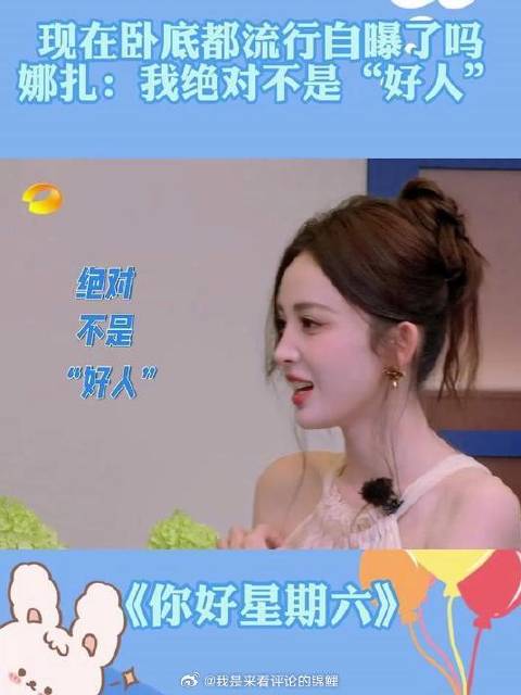 现在卧底都流行自曝了吗？ 娜扎确认身份：我绝对不是“好人”