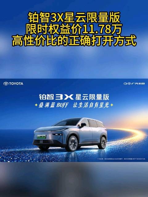 铂智3X星云限量版限时权益价11.78万，高性价比的正确打开方式