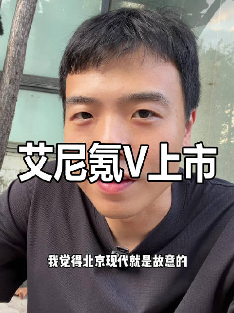 艾尼氪V上市了，但我怎么总感觉北京现代在故意搞事呢？