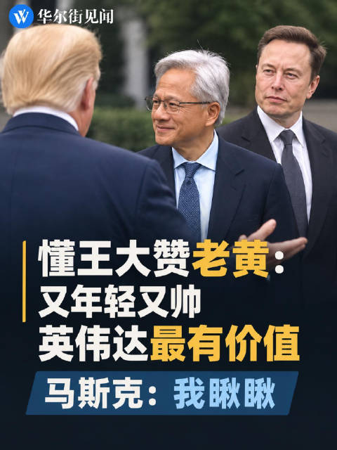 懂王大赞老黄：又年轻又帅，英伟达最有价值，马斯克：我瞅瞅