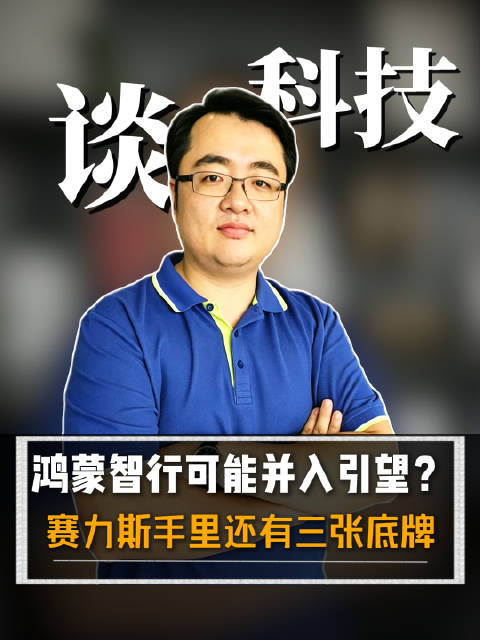 鸿蒙智行可能并入引望？赛力斯手里还有三张底牌