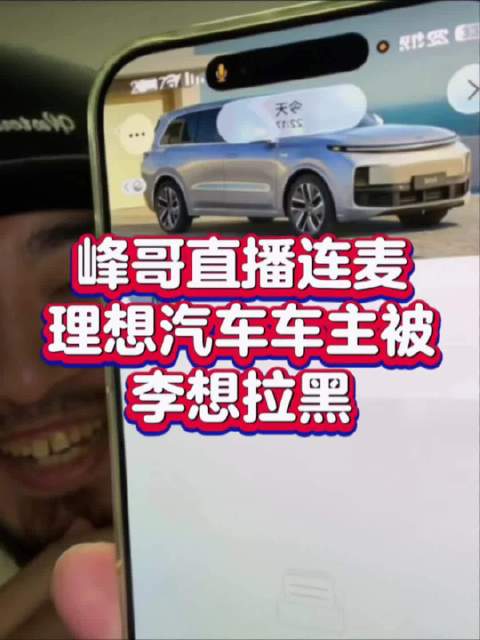 理想车主咨询电池遭CEO拉黑，放弃理想购入蔚来
