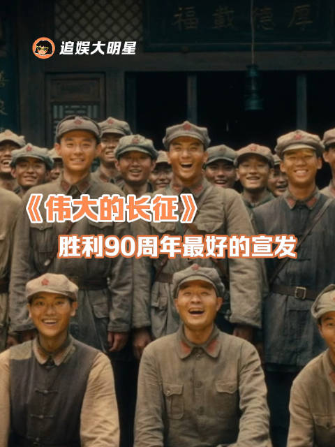 长征胜利90周年迎来最佳宣发期