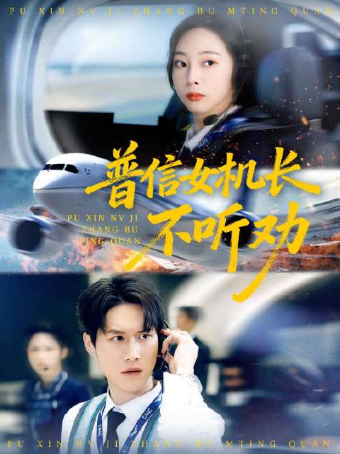 短剧·普信女机长不听劝-第10集-功勋卓著的战机机长顾霄，隐去光环成为一名普通地勤。却在一次工作中，敏锐发现前女友李菲驾