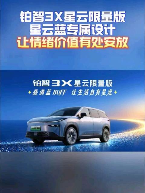 铂智3X星云限量版星云蓝专属设计，让情绪价值有处安放