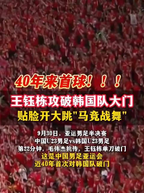 亚运男足半决赛，中国U23半场1-1战平韩国，王钰栋推射破门