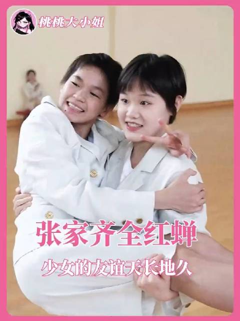 少女们的友谊天长地久呀！都是很好、很优秀的姑娘，以后都要开心快乐！