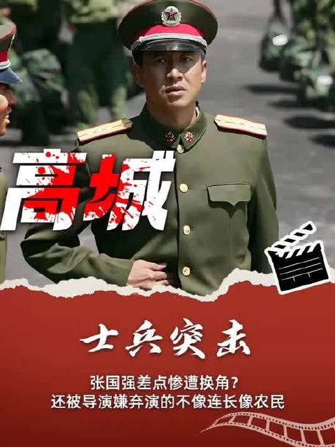 什么？张国强差点惨遭换角，还被导演嫌弃演的不像连长像农民！