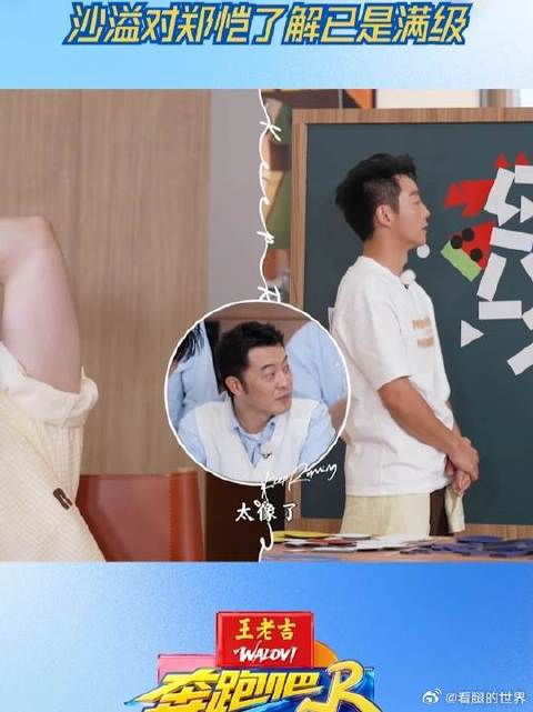 沙溢对郑恺了解已是满级