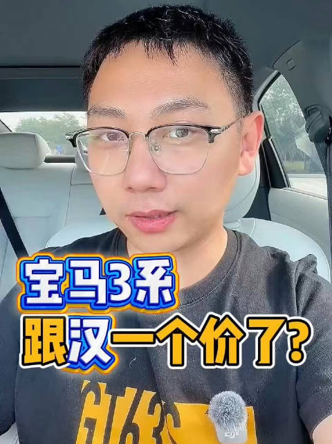 宝马3系价格已与比亚迪汉看齐