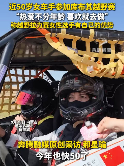 近50岁女车手参加内蒙古库布其越野赛