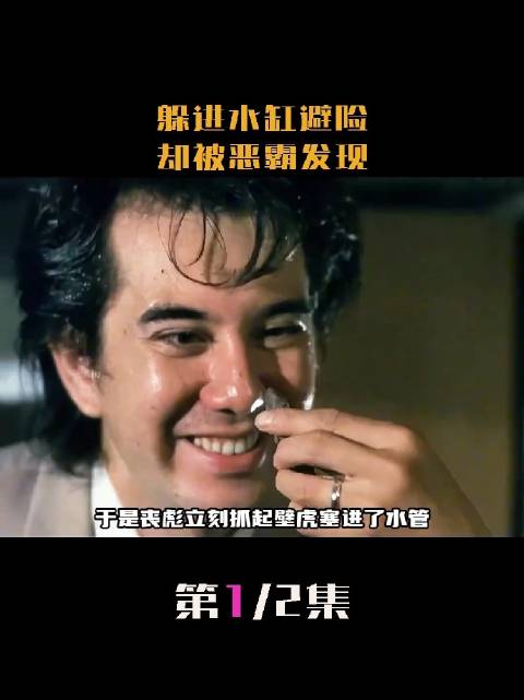 阿星躲进水缸避嫌，还是被歹徒发现，喜剧电影