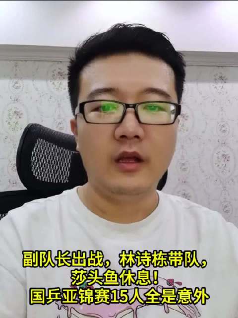 莱维说，中国国乒亚锦赛大名单全面官宣，五大巨星缺席，梁靖崑终于带队出击…