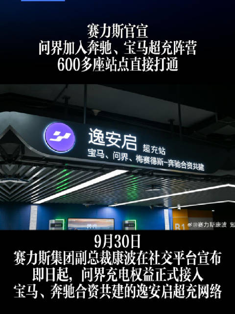 赛力斯官宣，问界加入奔驰、宝马超充阵营，600多座站点直接打通