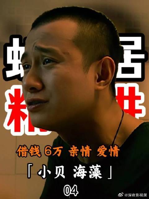 海藻向小贝借六万块钱