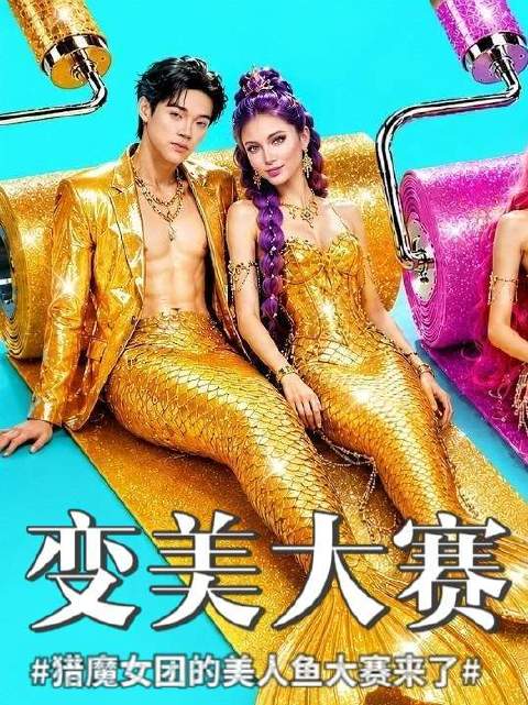 猎魔女团全员集结，奔赴美人鱼变美大赛现场！ 芭比系列大电影