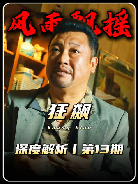 狂飙精讲：徐江用黑吃黑的方式惩戒唐家兄弟，试图揪出第三人