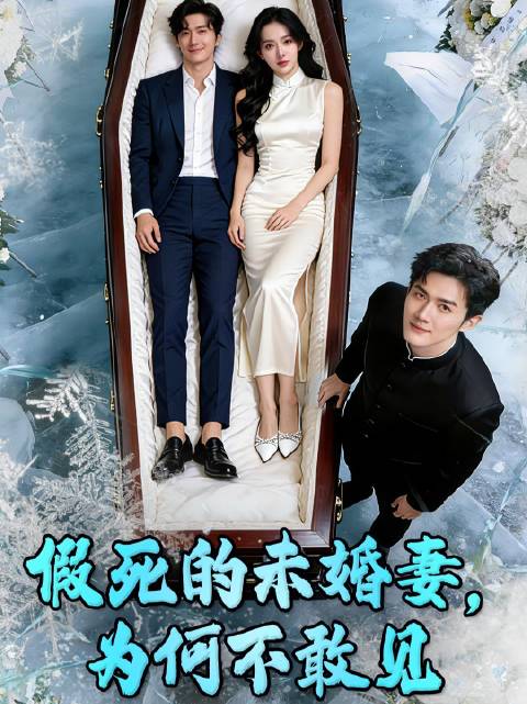 短剧·假死的未婚妻，为何不敢见-第4集-主人公周烬在前世被未婚妻林疏月与竹马顾言川合谋设计，含冤入狱二十年，最终惨死。重