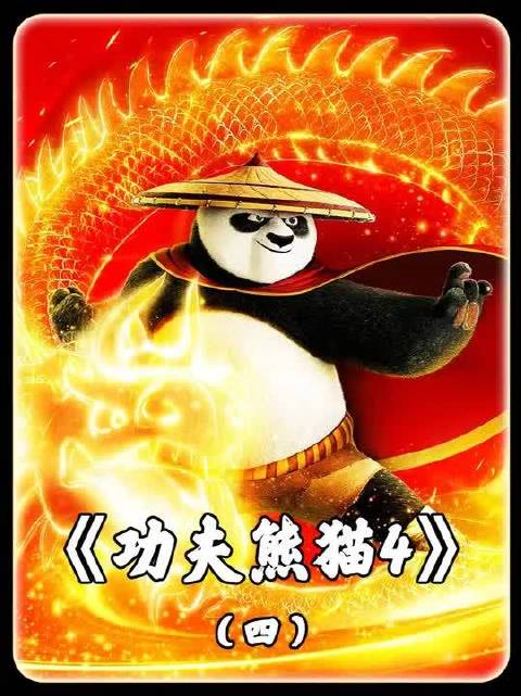 功夫熊猫4 第四集：寻妖途中出岔子！阿宝拆穿狐狸老千，酒馆瞬间炸了