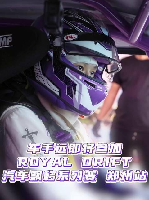 林高远10月10日亮相郑州飘移赛场，代表DKS远剑车队出战