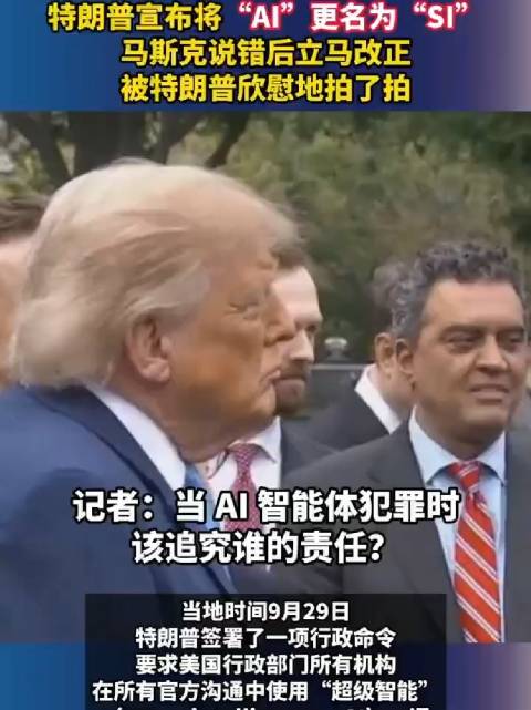 特朗普宣布将AI更名为SI，马斯克改口获拍肩