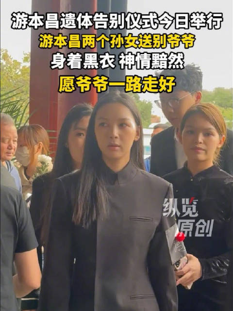 游本昌两个孙女送别爷爷