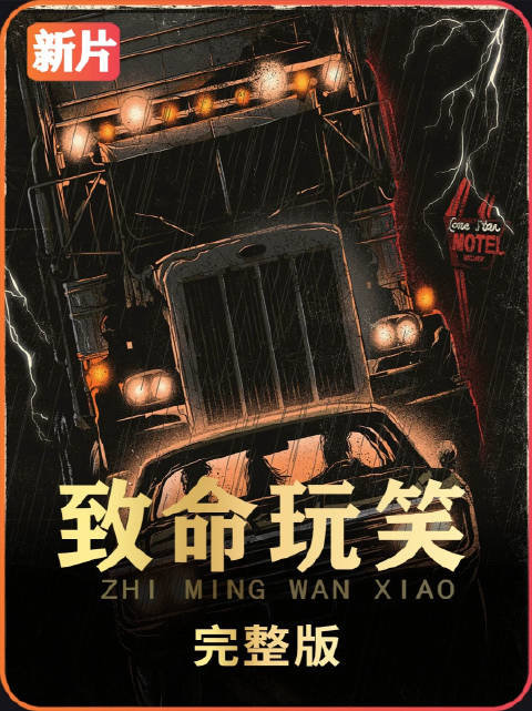 《致命玩笑》保罗沃克早年神作！比速度与激情更窒息的公路追杀