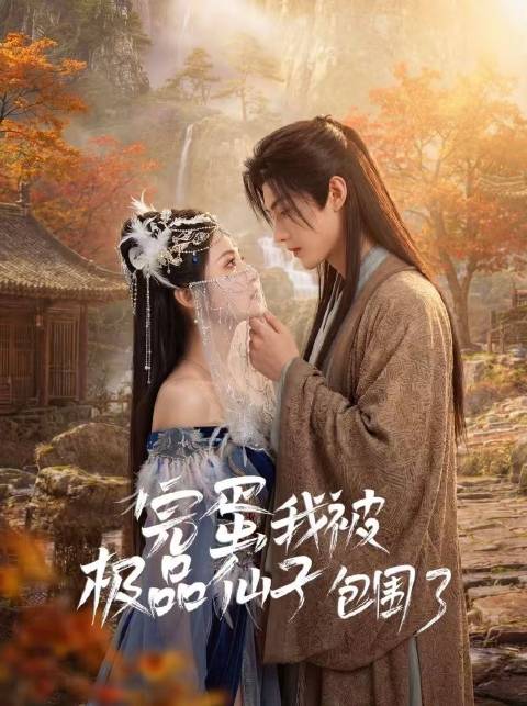 短剧·完蛋我被极品仙子包围了-第55集-满级大佬装废柴！顾长生守一亿年童子身攒下炸界法力，躲合欢宗苟着等先天灵体破身。谁