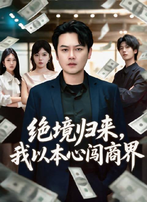 短剧·绝境归来，我以本心闯商界-第19集-销售奇才肖观是天和集团的核心骨干，深受老董事长赏识与信任，凭一己之力撑起公司