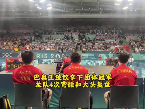 马龙陪王楚钦收拾拍子，一同弯腰复盘