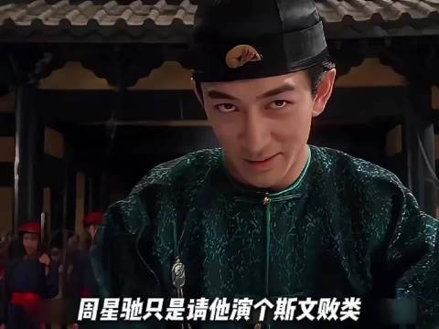 周星驰让他演斯文败类，结果他演成港片史上最欠揍的配角