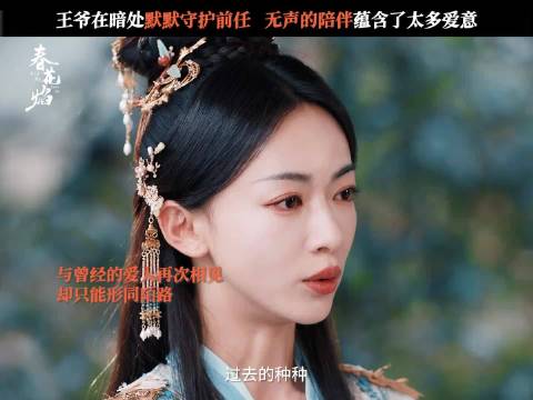 春花焰越秦屡次失言 王爷深情守护盼眉林和好