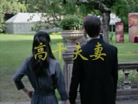 高干双强｜父母爱情 我们并肩而立 ，我们风雨同舟…