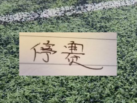 因追加停赛！2026赛季报销球员