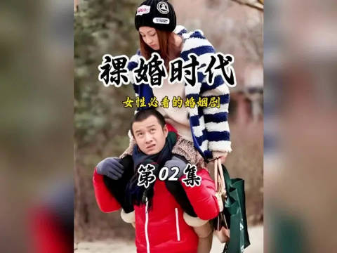 恋爱脑的女儿童佳倩要裸婚嫁给穷小子刘易阳，两亲家见面