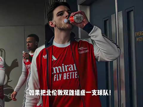 阿森纳热刺联队赖斯坐镇中场，能否将欧冠带回北伦敦