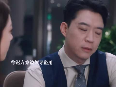 叶信之对徐迟疯狂心动，徐迟方案被领导盗用