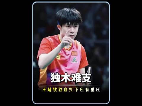 国际乒联解说称国乒仍为世界最强