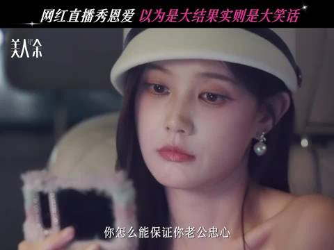 《美人余》定档，江浙沪独生女陷吃绝户圈套，女主反击博弈