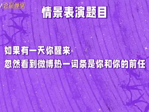 孙怡综艺演绎睡醒见前任上热搜，现实成真
