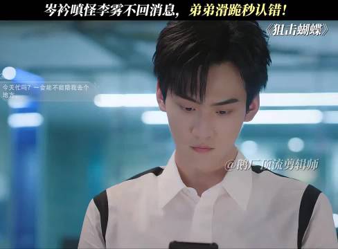 岑衿不满李雾不回消息，弟弟回家秒认错