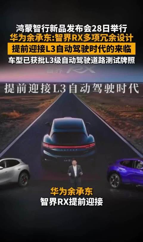 余承东:智界RX提前迎接自动驾驶时代！