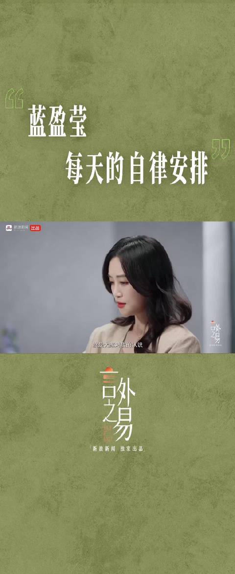 蓝盈莹每天的自律安排