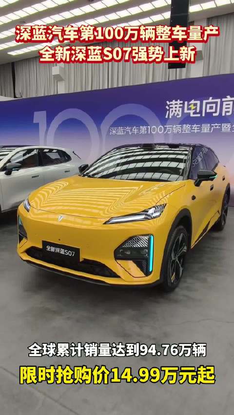 深蓝汽车第100万辆整车量产 全线深蓝S07强势上新