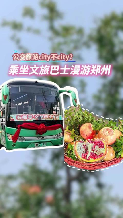 跟着记者打卡郑州石榴号文旅巴士